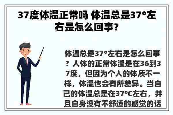 37度体温正常吗 体温总是37°左右是怎么回事？